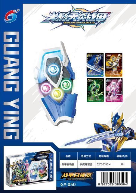 GY050战甲召唤器18盒/箱-全旗玩具批发