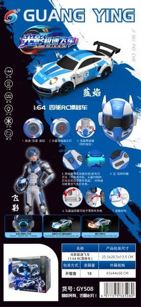 GY508 头盔遥控漂移车-蓝焰(18盒/箱)-全旗玩具批发