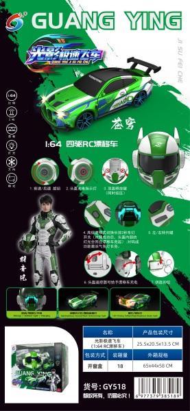 GY518 头盔遥控漂移车-苍穹(18盒/箱)-全旗玩具批发