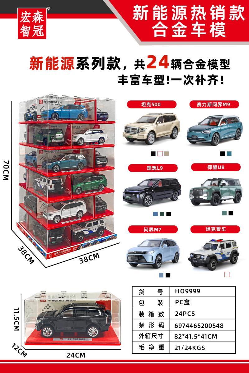 H09999 新能源合金车模(6款混装)(24盒/箱)-全旗玩具批发