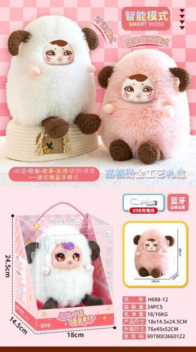 H688-12智能对话语音羊仔24盒/箱-全旗玩具批发