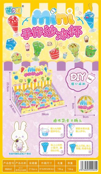 HQ860 DIYmini手作沙冰杯(12粒/展示盒)(216盒/箱)-全旗玩具批发