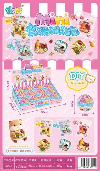 HQ861 DIYmini食玩钥匙包(12粒/展示盒)(216盒/箱)-全旗玩具批发