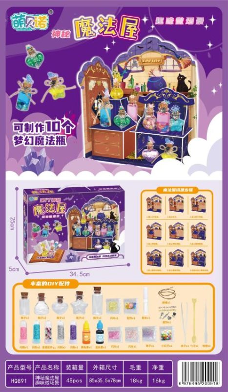 HQ891 DIY神秘魔法屋(中文)(48盒/箱)-全旗玩具批发