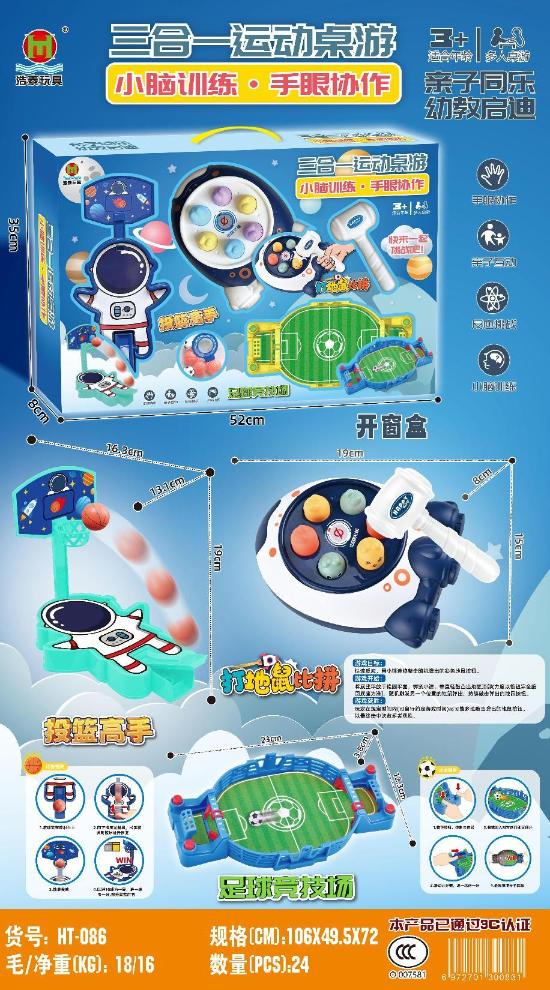 HT-086 3合1 运动桌游 (开窗盒)(24盒/箱)-全旗玩具批发