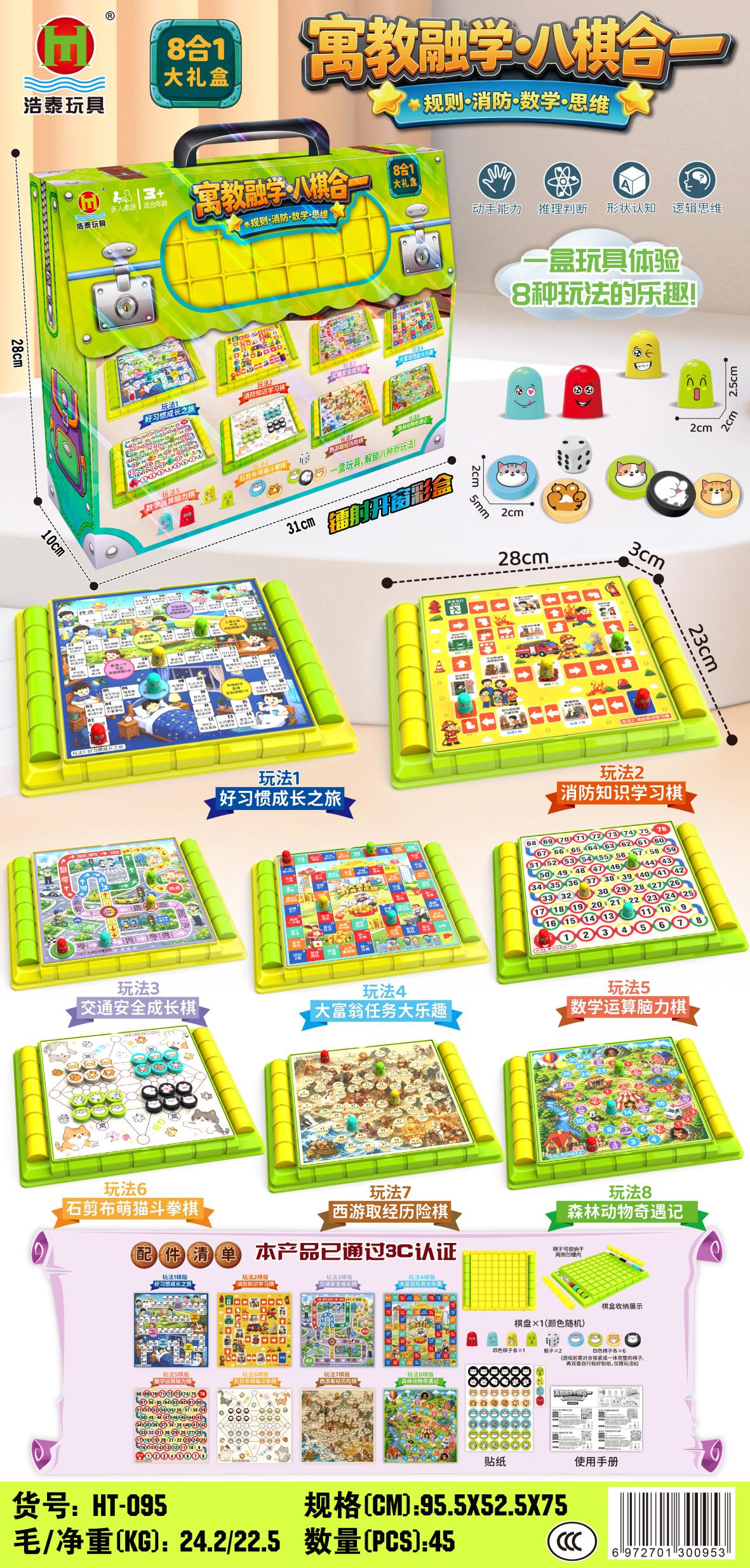 HT-095 寓教融学八棋合(开窗礼盒)(45盒/箱)-全旗玩具批发