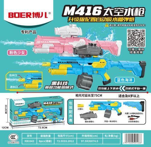 KB3343混装M416太空水枪升级版自动吸水榴弹炮上下供水双模式手自一体储水量1350ML以上(8盒/箱)-全旗玩具批发