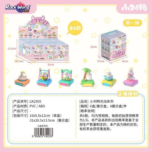 LK2505 光动盲盒系列-小刘鸭第一弹 6个/盒 8盒/箱-全旗玩具批发