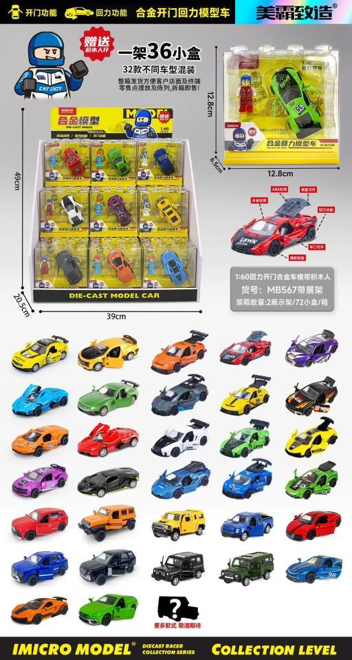 MB567带展架 1:60开门回力合金车积木盒(72盒/箱)-全旗玩具批发