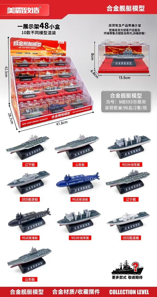 MB593 合金舰艇模型（96盒/箱）-全旗玩具批发