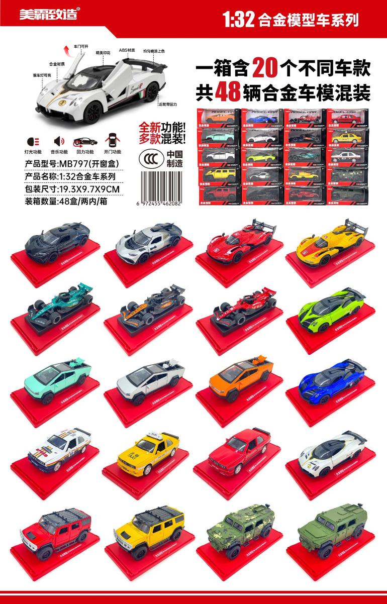 MB797 1:32合金模型(多款混装)(48盒/箱)-全旗玩具批发