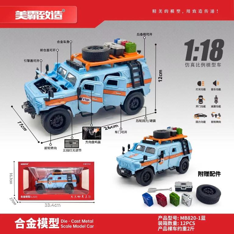MB820-1蓝 1:18合金军事越野车模型（旅行版）(12盒/箱）-全旗玩具批发