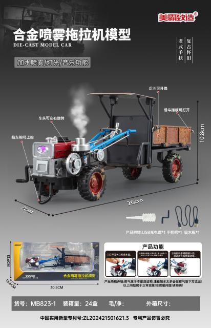 MB823-1 1:24合金喷雾手扶拖拉机模型 24盒/箱-全旗玩具批发