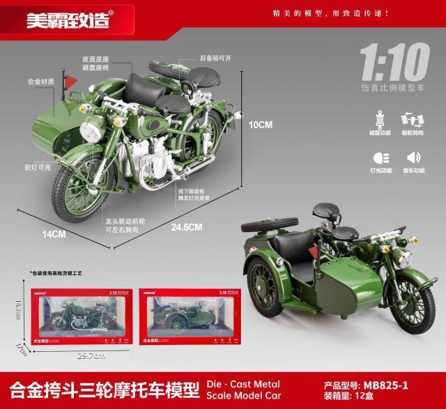 MB825-1合金挎斗三轮摩托车模型 12盒/箱-全旗玩具批发