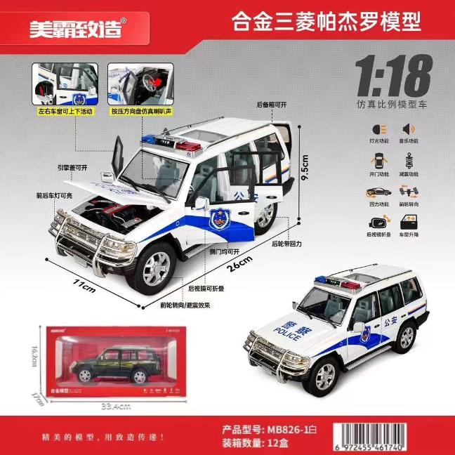 MB826-1 1：18合金三菱帕杰罗模型（公安版）（12盒/箱）-全旗玩具批发