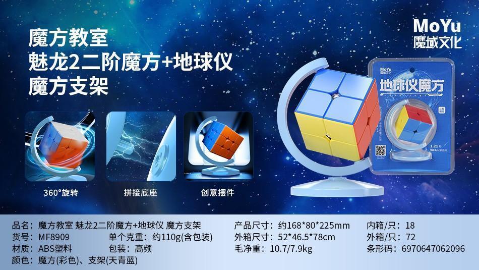MF8909魔方教室 魅龙2 二阶魔方+地球仪 魔方支架（72盒/箱）-全旗玩具批发