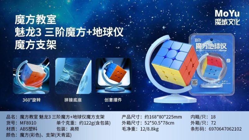MF8910 魔方教室 魅龙3 三阶魔方+地球仪魔方支架（72盒/箱）-全旗玩具批发