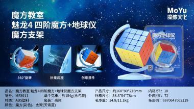 MF8911 魔方教室 魅龙4 四阶魔方+地球仪魔方支架（72盒/箱）-全旗玩具批发