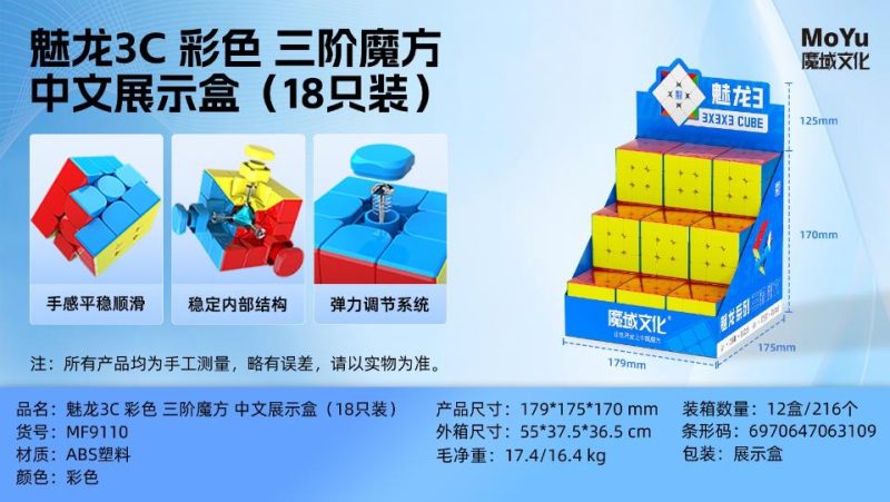 MF9110 魅龙3C彩色三阶魔方中文展示盒（12*18 216个）-全旗玩具批发