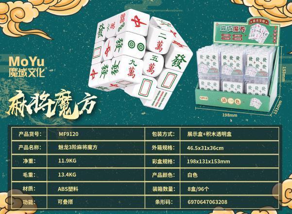MF9120 魅龙3阶麻将魔方（12个*8展示盒 96个/箱）-全旗玩具批发