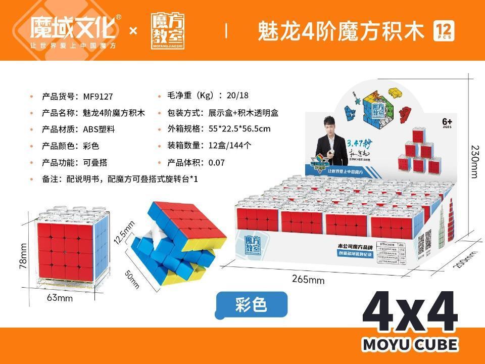 MF9127 彩色 魅龙四阶魔方 可叠搭式透明盒（144个/箱）-全旗玩具批发