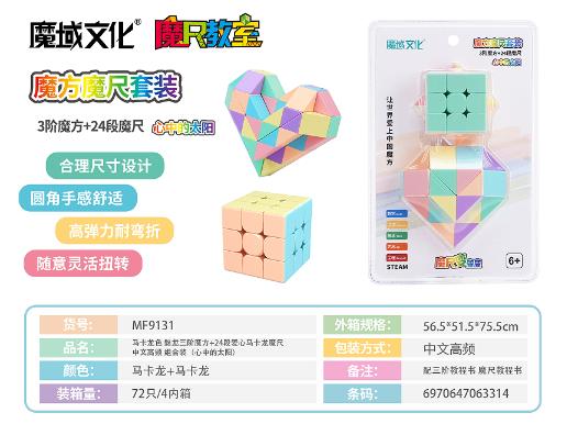MF9131 马卡龙色 魅龙三阶魔方+24段爱心马卡龙魔尺 (72盒/箱)-全旗玩具批发