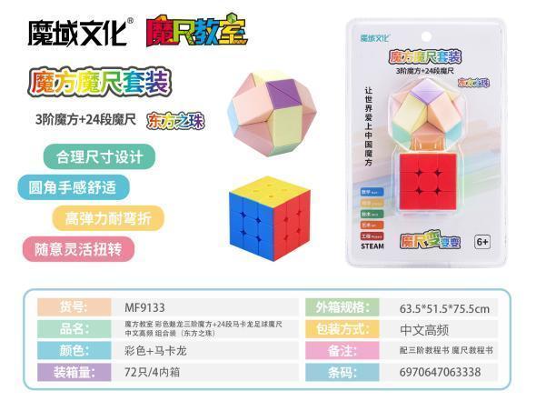 MF9133 魔方教室 彩色魅龙三阶魔方+24段 马卡龙足球魔尺（72个/箱）-全旗玩具批发