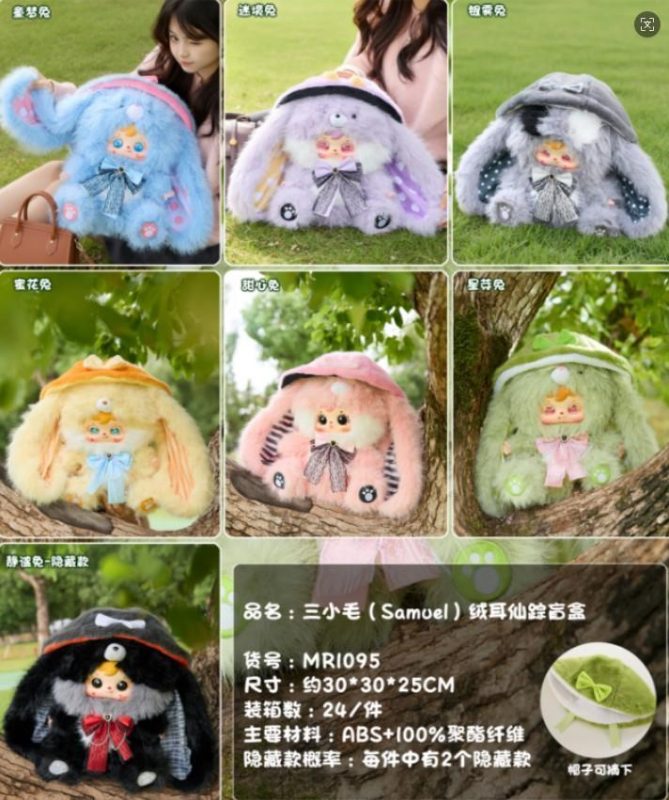 MR1095 三小毛（Samuel Blind Box）绒耳仙踪800体 24盒/箱-全旗玩具批发
