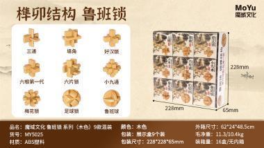 MY5025 魔域文化 鲁班锁 系列（木色）（9只*16展示盒 144只/箱）-全旗玩具批发