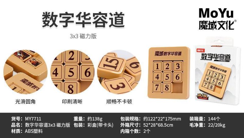 MY7711 魔域文化 魔域数字华容道3x3 磁力版（带卡头）（144个/箱）-全旗玩具批发