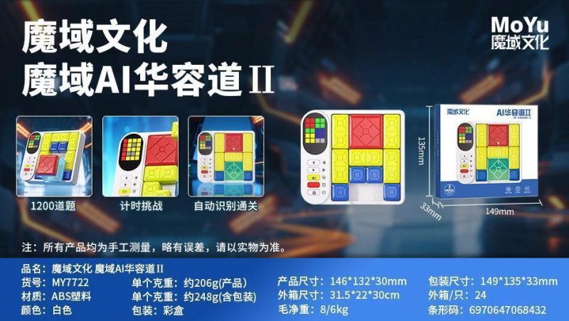 MY7722 魔域文化 魔域AI华容道Ⅱ（24盒/箱）-全旗玩具批发