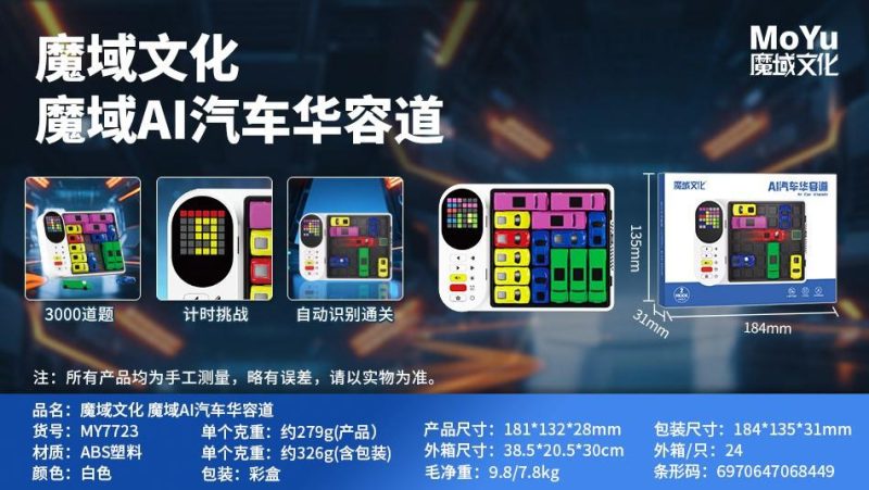 MY7723 魔域AI汽车华容道（24盒/箱）-全旗玩具批发