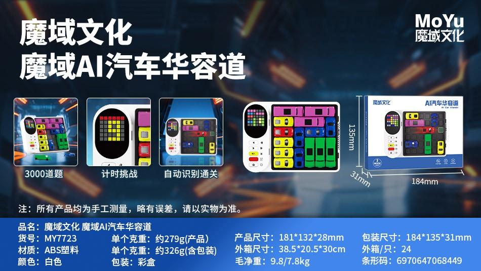 MY7723 魔域AI汽车华容道（24盒/箱）-全旗玩具批发