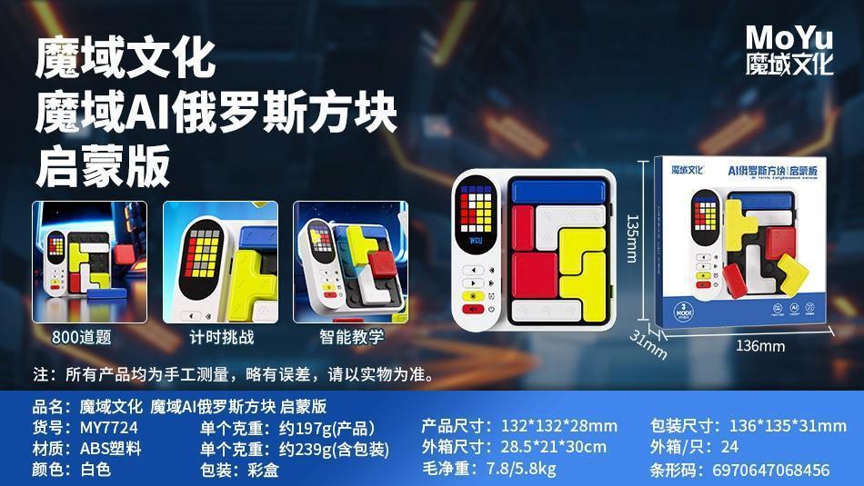 MY7724 魔域文化 魔域AI俄罗斯方块|启蒙版（24盒/箱）-全旗玩具批发