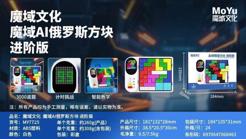 MY7725 魔域文化 魔域AI俄罗斯方块|进阶版（24盒/箱）-全旗玩具批发