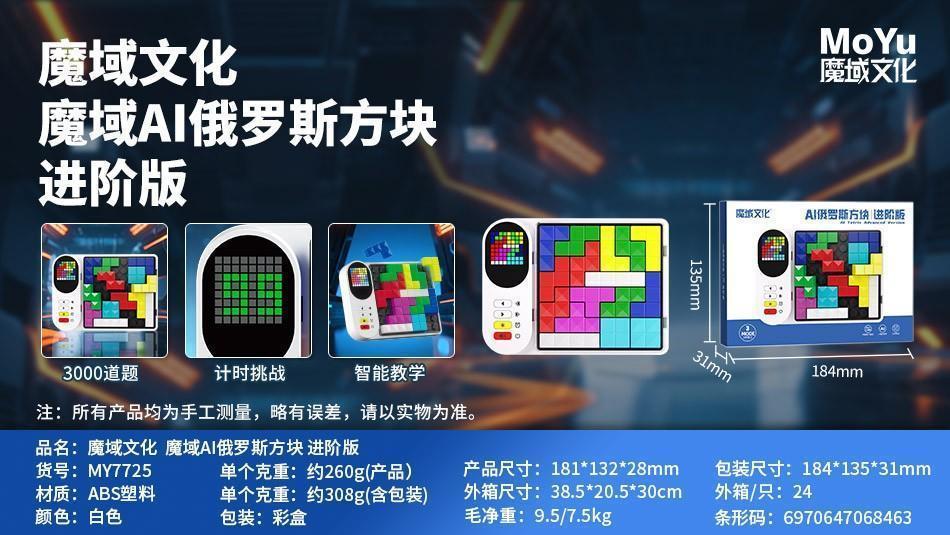 MY7725 魔域文化 魔域AI俄罗斯方块|进阶版（24盒/箱）-全旗玩具批发