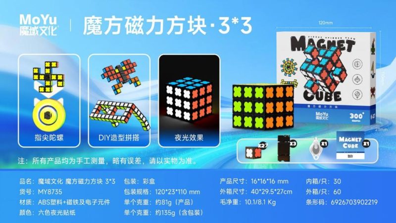 MY8735 魔域文化 魔方磁力方块 3*3（60盒/箱）-全旗玩具批发