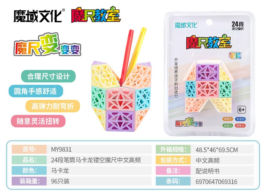 MY9831 魔尺教室马卡龙 24段笔筒 镂空魔尺 中文高频(96盒/箱)-全旗玩具批发