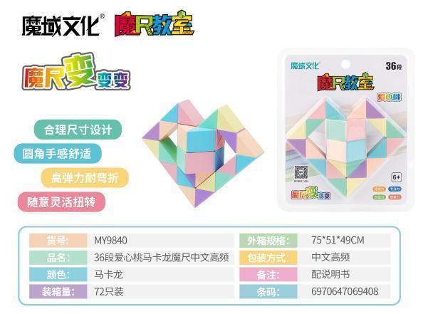 MY9840 36段爱心桃马卡龙魔尺中文高频（72个/箱）-全旗玩具批发