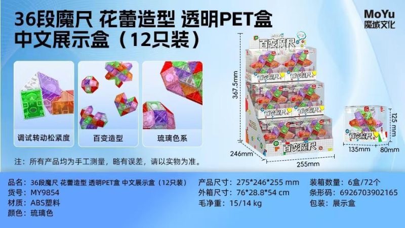 MY9854 琉璃色36段魔尺花蕾造型透明PET盒（72个/箱）-全旗玩具批发