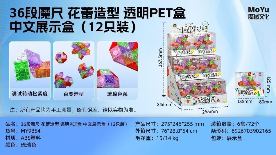 MY9854 琉璃色36段魔尺花蕾造型透明PET盒（72个/箱）-全旗玩具批发