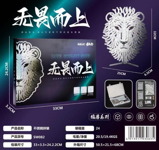 SW082DIY不锈钢拼装 狮图腾(12盒/箱)-全旗玩具批发