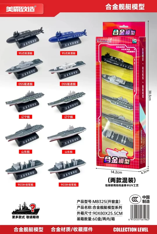 合金军事模型船MB325玩具(60盒/箱)-全旗玩具批发