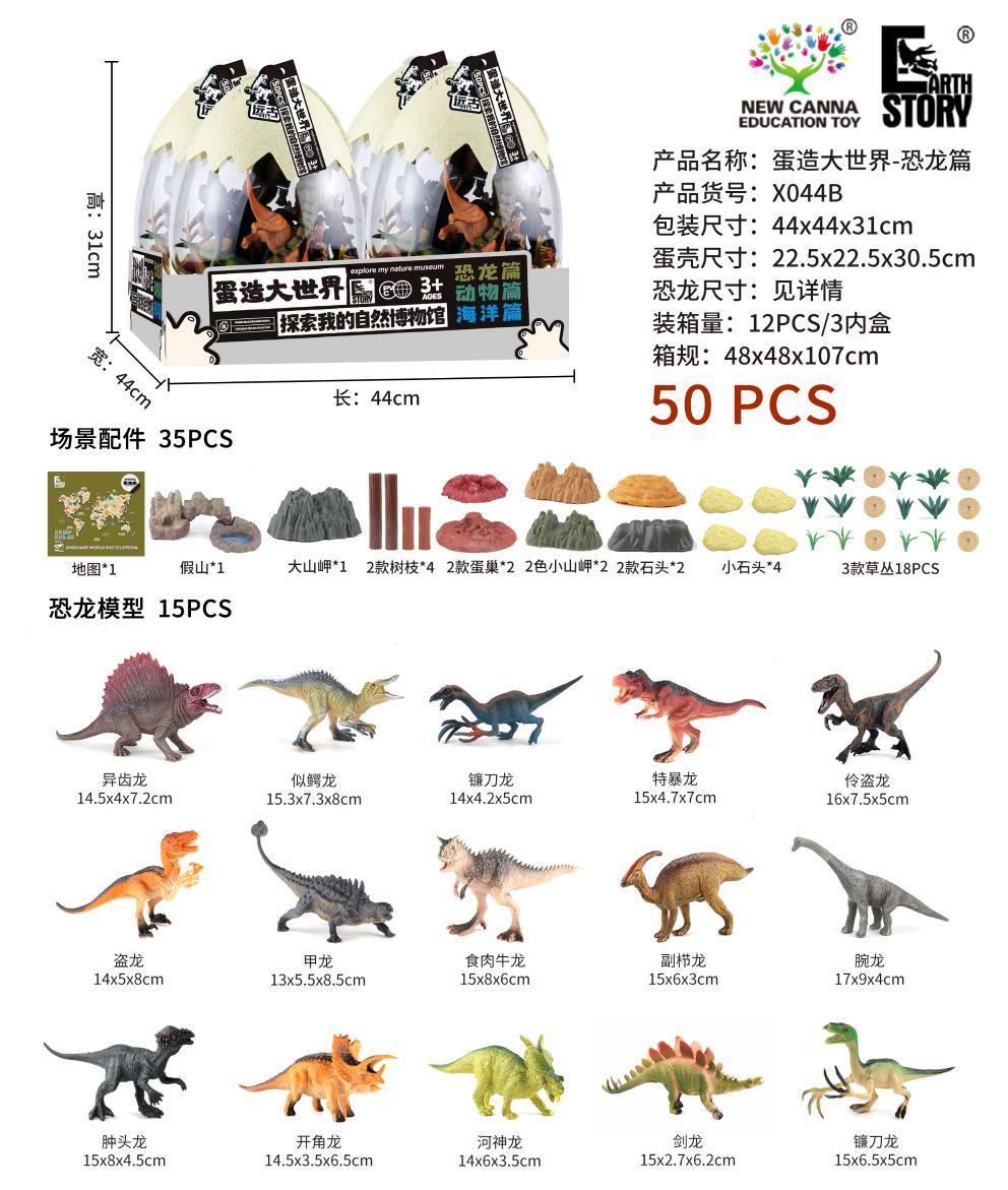 X044B 蛋造大世界——恐龙篇(12盒/箱)-全旗玩具批发
