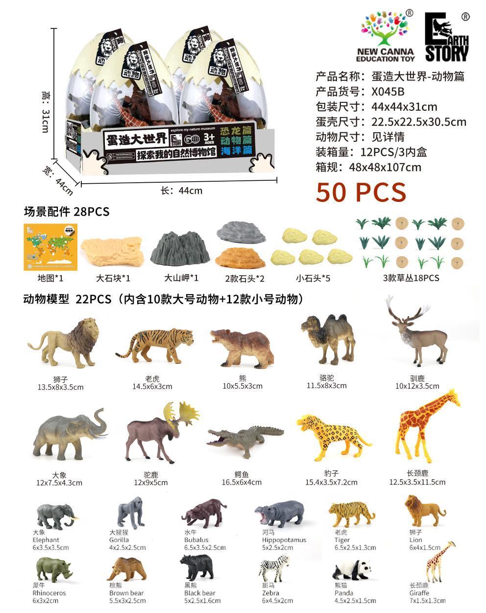 X045B 蛋造大世界——动物篇(12盒/箱)-全旗玩具批发