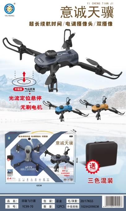 YC99-70 四轴无刷电机飞行器(双摄像头,避障(12盒/箱)-全旗玩具批发