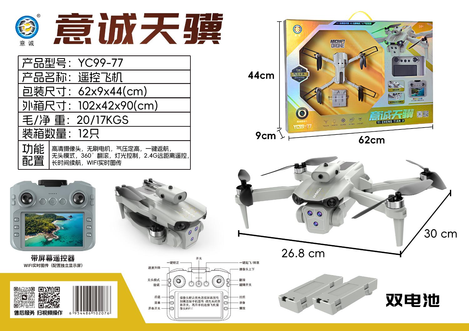 YC99-77 带屏幕无刷飞行器,双电池(12盒/箱)-全旗玩具批发