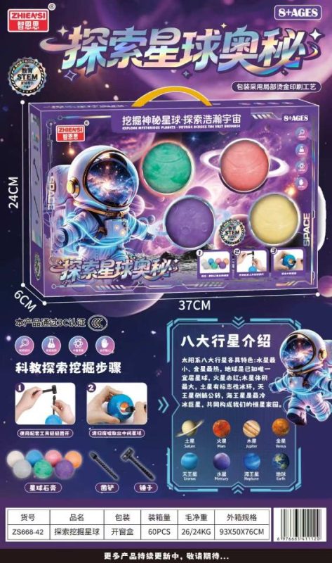 ZS668-42 探索挖掘星球（60盒/箱）-全旗玩具批发