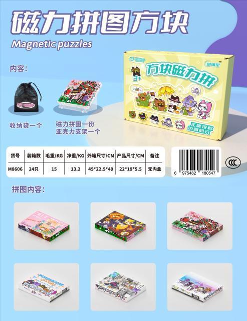 m601/M8602/m8603/m8604/m8605/m8606 磁力拼图方块 6款混装 24盒/箱-全旗玩具批发