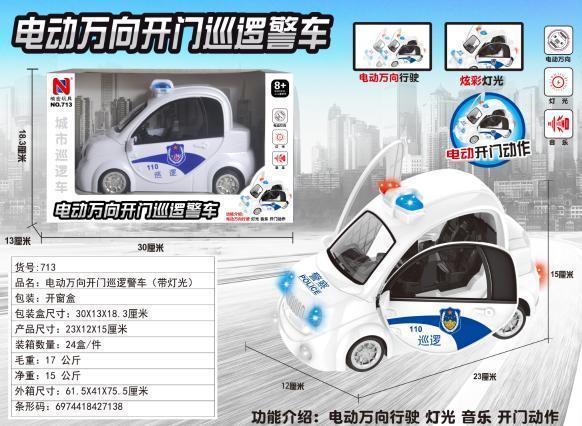 【停产】 713电动万向开门巡逻警车/，24只/件-全旗玩具批发